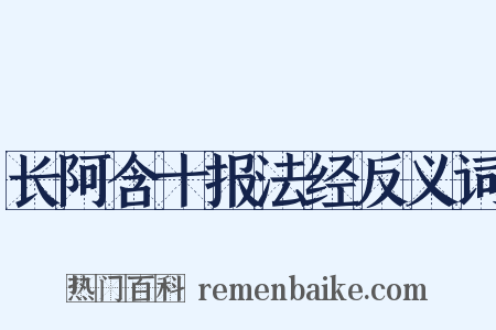 长阿含十报法经反义词是什么意思的图片